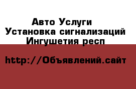 Авто Услуги - Установка сигнализаций. Ингушетия респ.